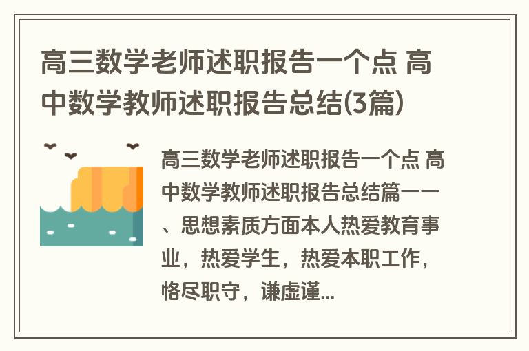高三数学老师述职报告一个点 高中数学教师述职报告总结(3篇)