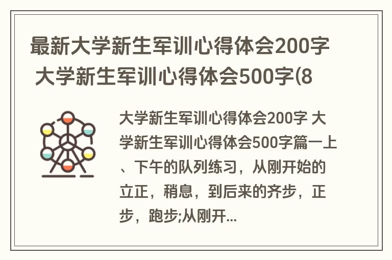 最新大学新生军训心得体会200字 大学新生军训心得体会500字(8篇)