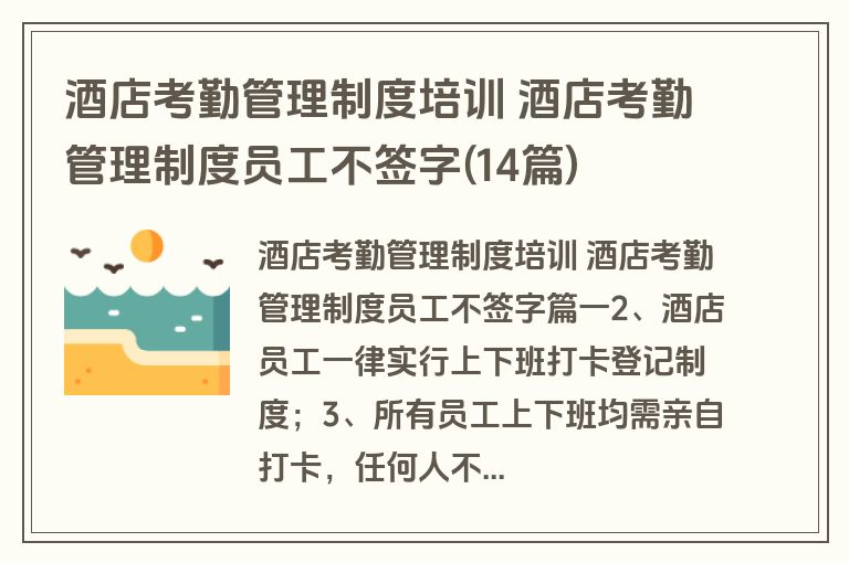 酒店考勤管理制度培训 酒店考勤管理制度员工不签字(14篇)