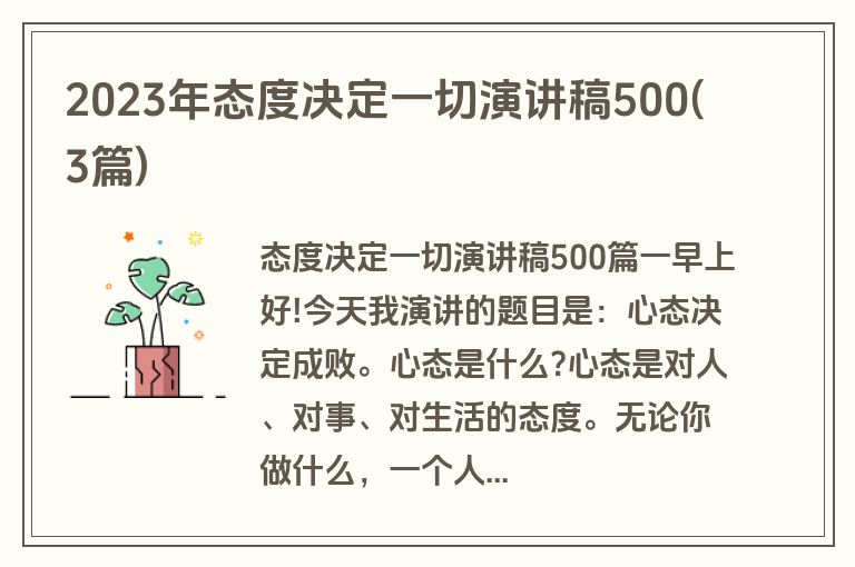 2023年态度决定一切演讲稿500(3篇)