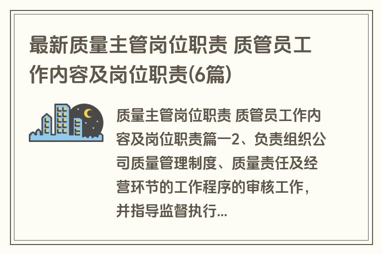最新质量主管岗位职责 质管员工作内容及岗位职责(6篇)