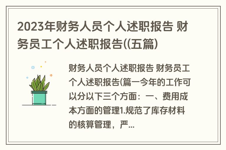 2023年财务人员个人述职报告 财务员工个人述职报告((五篇)