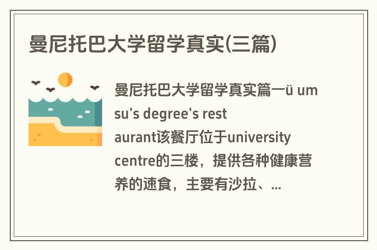 曼尼托巴大学留学真实(三篇)