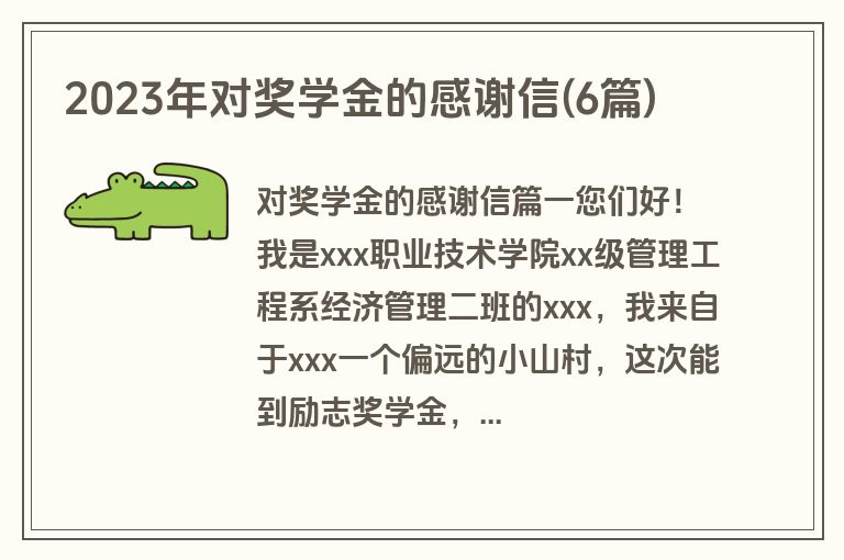2023年对奖学金的感谢信(6篇)