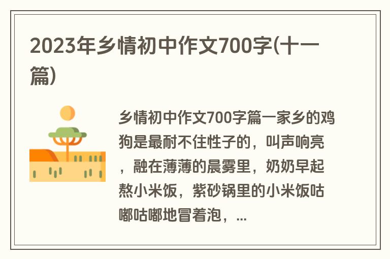 2023年乡情初中作文700字(十一篇)