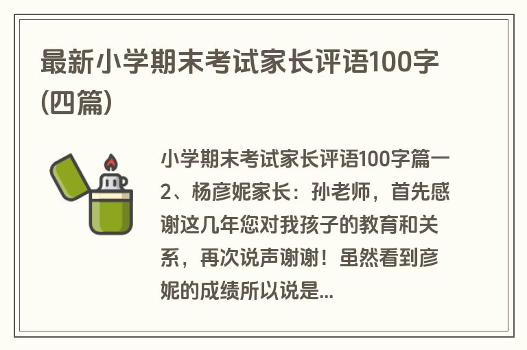 最新小学期末考试家长评语100字(四篇)