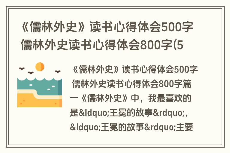 《儒林外史》读书心得体会500字 儒林外史读书心得体会800字(5篇)