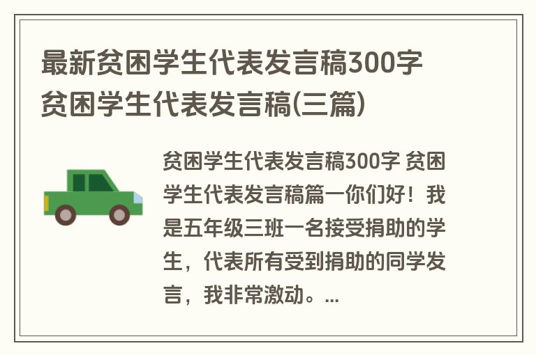 最新贫困学生代表发言稿300字 贫困学生代表发言稿(三篇)