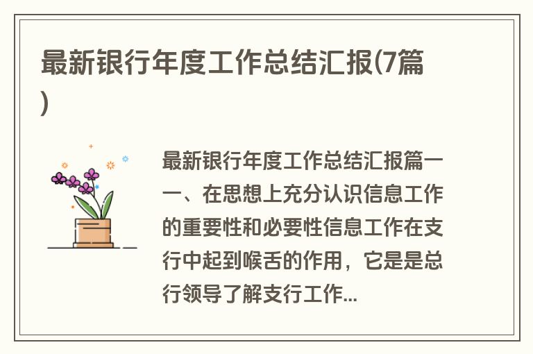 最新银行年度工作总结汇报(7篇)