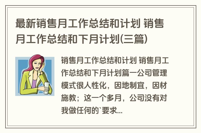 最新销售月工作总结和计划 销售月工作总结和下月计划(三篇) 最新销售月工作总结和计划 销售月工作总结和下月计划(三篇)
