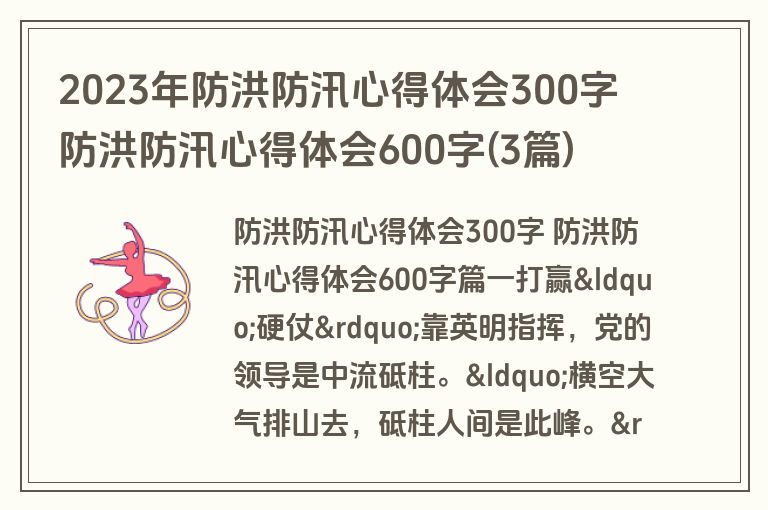 2023年防洪防汛心得体会300字 防洪防汛心得体会600字(3篇)