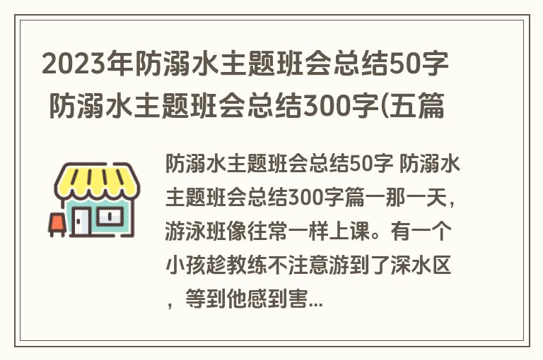 2023年防溺水主题班会总结50字 防溺水主题班会总结300字(五篇)