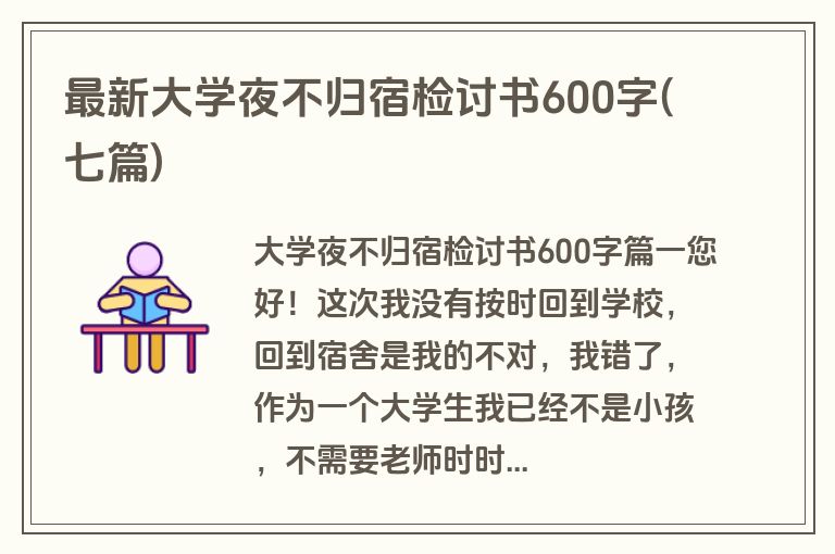 最新大学夜不归宿检讨书600字(七篇)