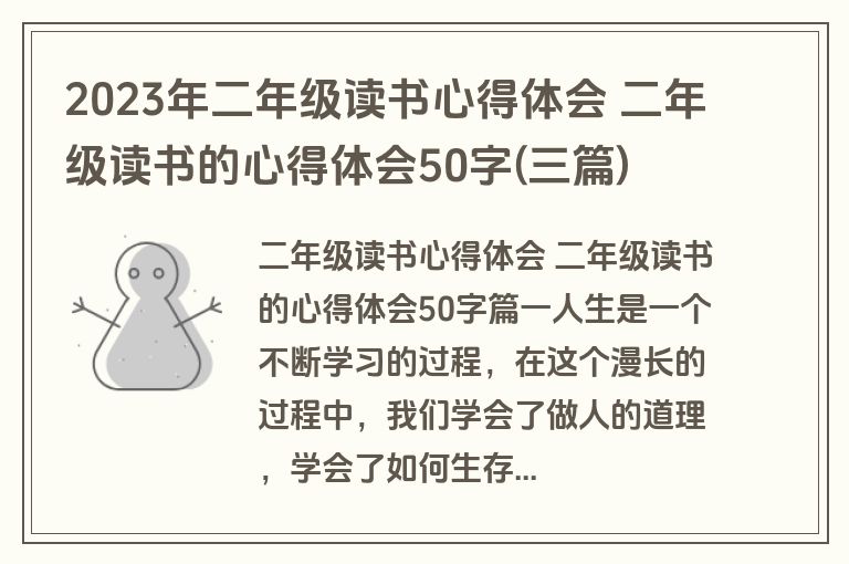2023年二年级读书心得体会 二年级读书的心得体会50字(三篇)
