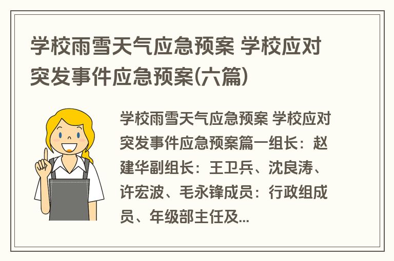 学校雨雪天气应急预案 学校应对突发事件应急预案(六篇)