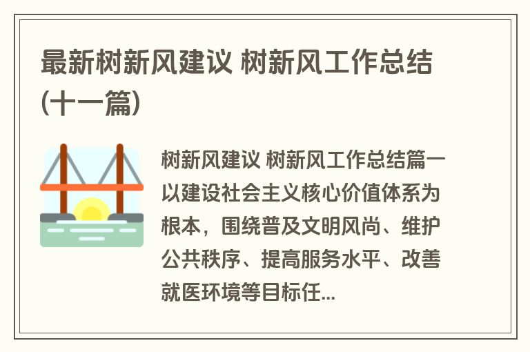 最新树新风建议 树新风工作总结(十一篇)