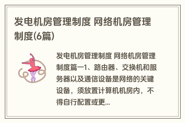 发电机房管理制度 网络机房管理制度(6篇)