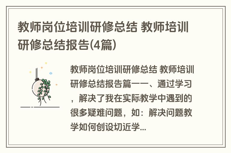 教师岗位培训研修总结 教师培训研修总结报告(4篇)