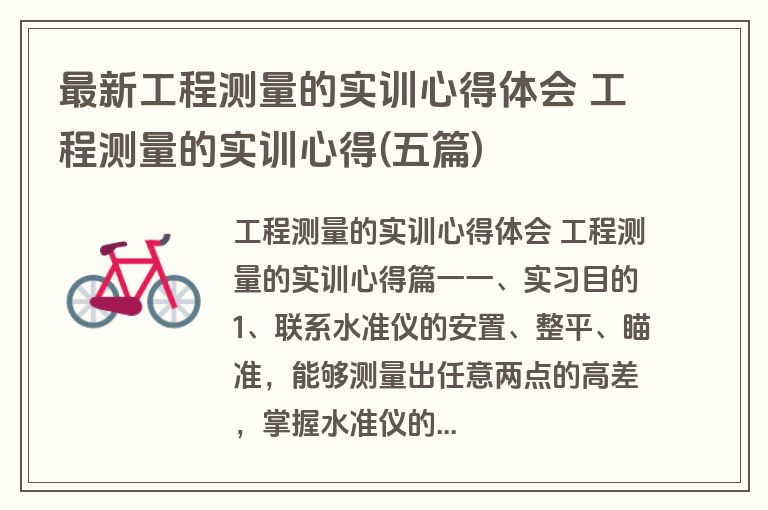 最新工程测量的实训心得体会 工程测量的实训心得(五篇)