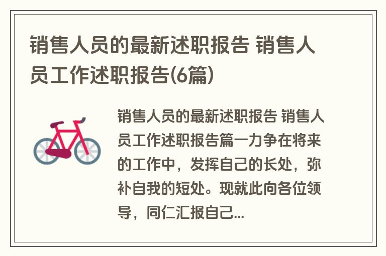 销售人员的最新述职报告 销售人员工作述职报告(6篇)