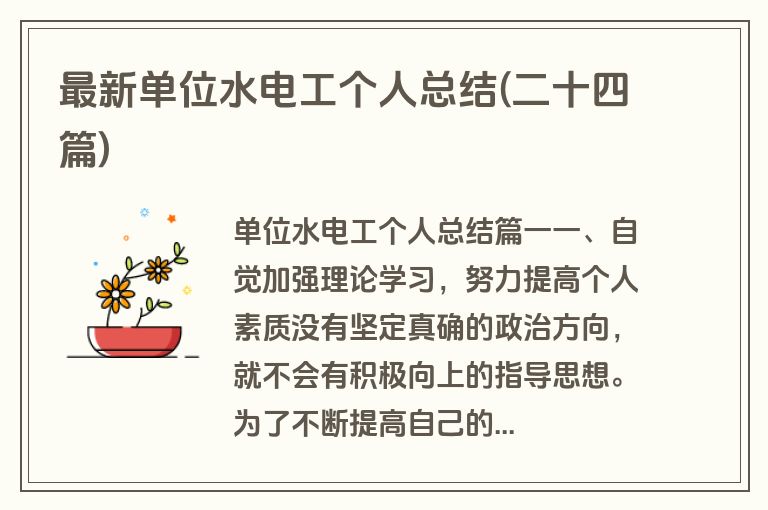 最新单位水电工个人总结(二十四篇)
