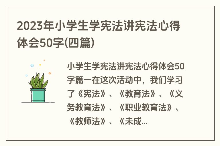 2023年小学生学宪法讲宪法心得体会50字(四篇)