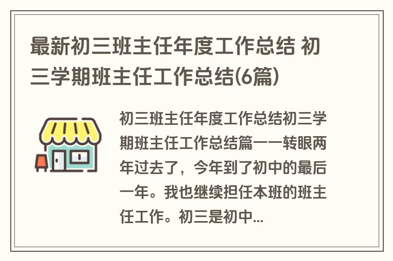 最新初三班主任年度工作总结 初三学期班主任工作总结(6篇)