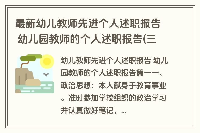 最新幼儿教师先进个人述职报告 幼儿园教师的个人述职报告(三篇)