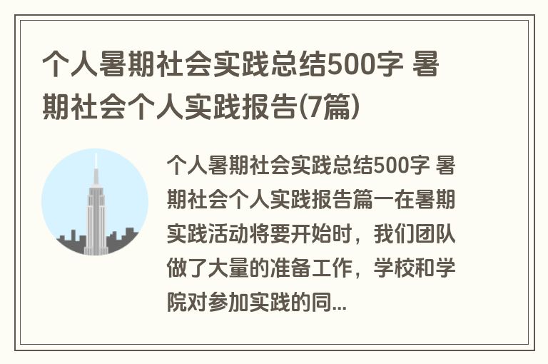 个人暑期社会实践总结500字 暑期社会个人实践报告(7篇)