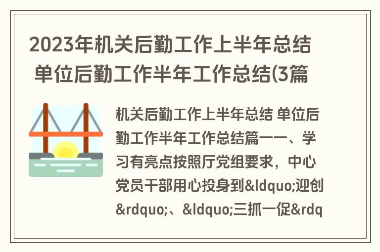 2023年机关后勤工作上半年总结 单位后勤工作半年工作总结(3篇)