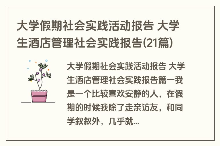 大学假期社会实践活动报告 大学生酒店管理社会实践报告(21篇)