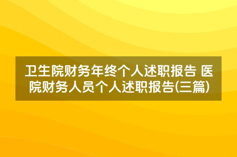 卫生院财务年终个人述职报告 医院财务人员个人述职报告(三篇)