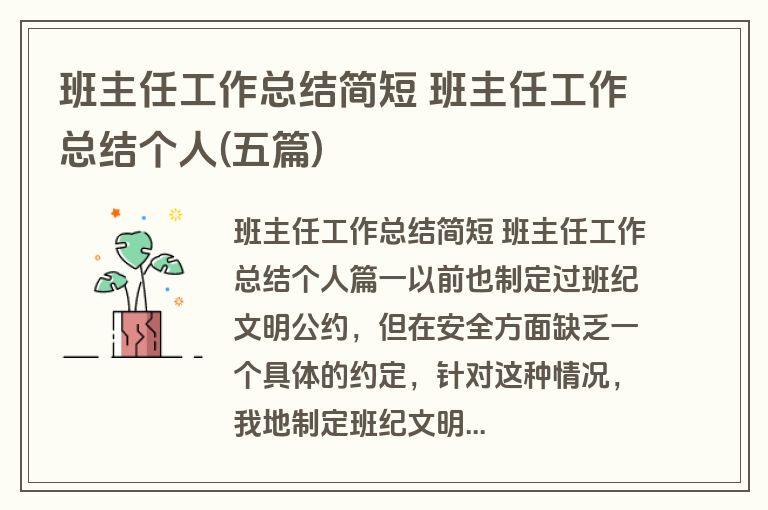班主任工作总结简短 班主任工作总结个人(五篇)