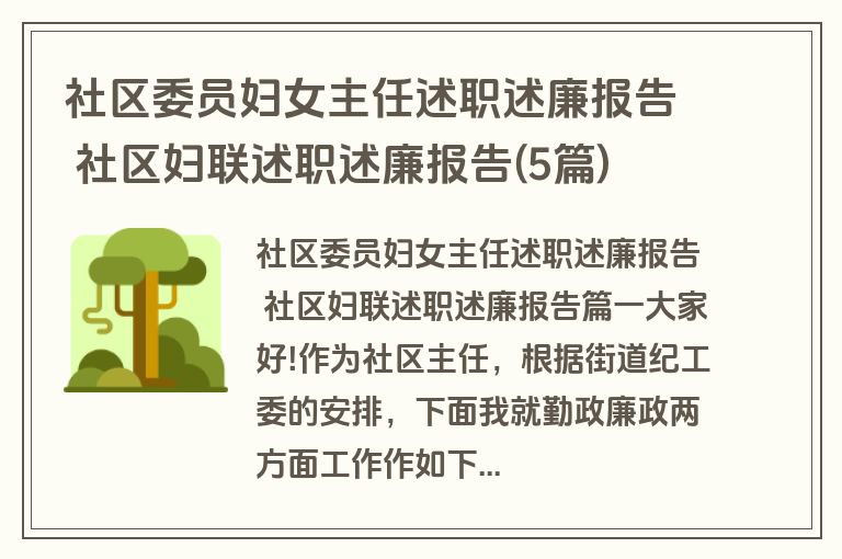 社区委员妇女主任述职述廉报告 社区妇联述职述廉报告(5篇)