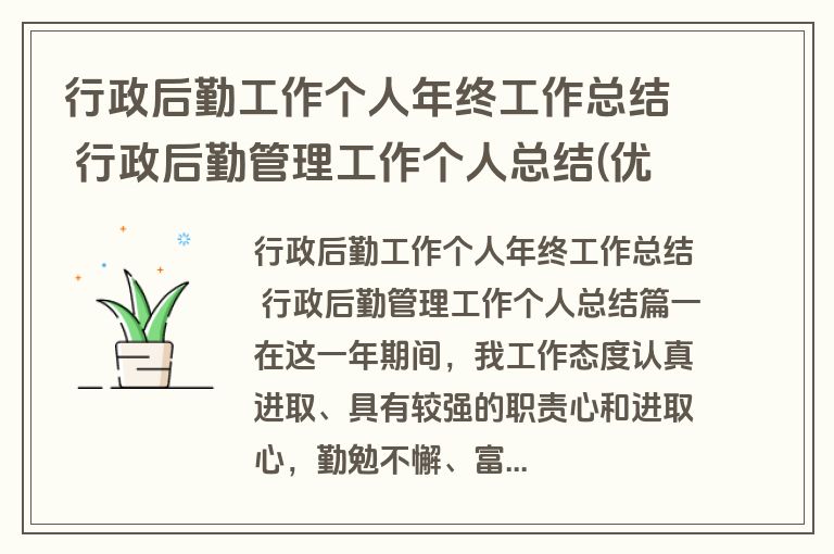 行政后勤工作个人年终工作总结 行政后勤管理工作个人总结(优秀3篇)