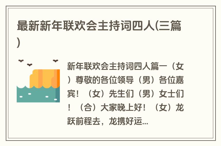 最新新年联欢会主持词四人(三篇)
