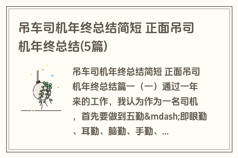 吊车司机年终总结简短 正面吊司机年终总结(5篇) 吊车司机年终总结简短 正面吊司机年终总结(5篇)
