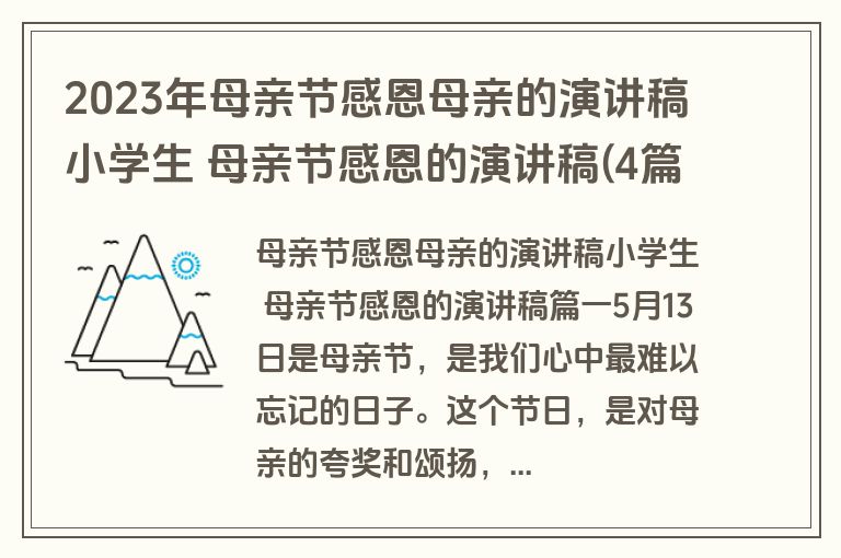 2023年母亲节感恩母亲的演讲稿小学生 母亲节感恩的演讲稿(4篇)