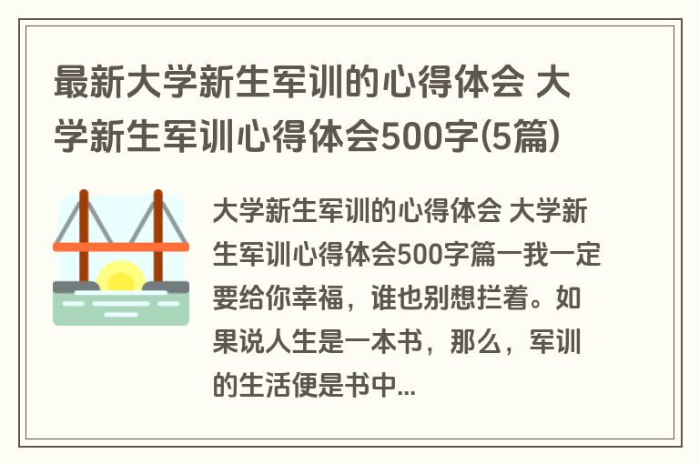 最新大学新生军训的心得体会 大学新生军训心得体会500字(5篇)