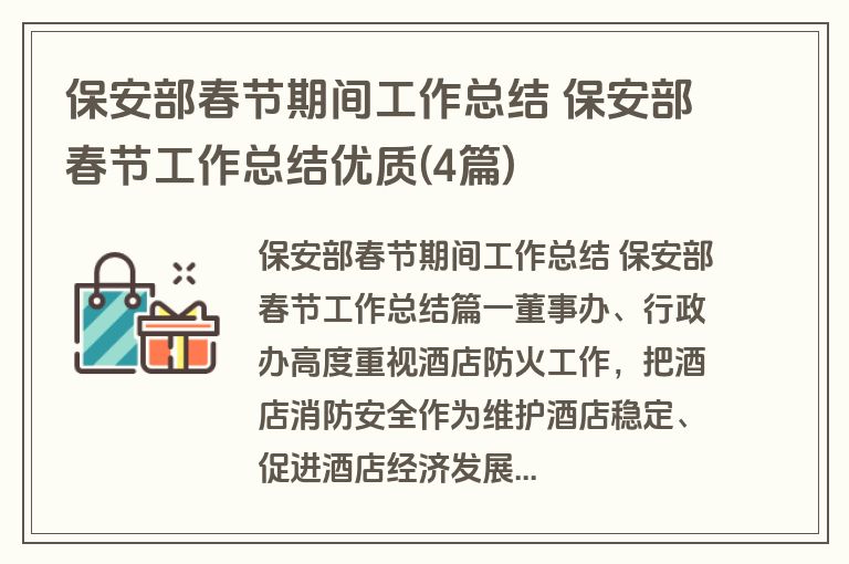 保安部春节期间工作总结 保安部春节工作总结优质(4篇) 保安部春节期间工作总结 保安部春节工作总结优质(4篇)