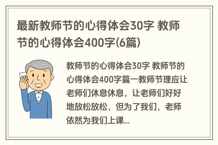 最新教师节的心得体会30字 教师节的心得体会400字(6篇)