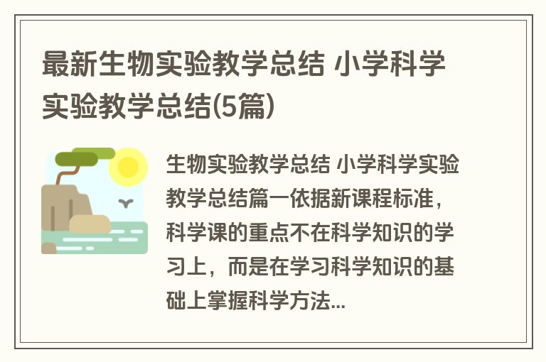 最新生物实验教学总结 小学科学实验教学总结(5篇) 最新生物实验教学总结 小学科学实验教学总结(5篇)
