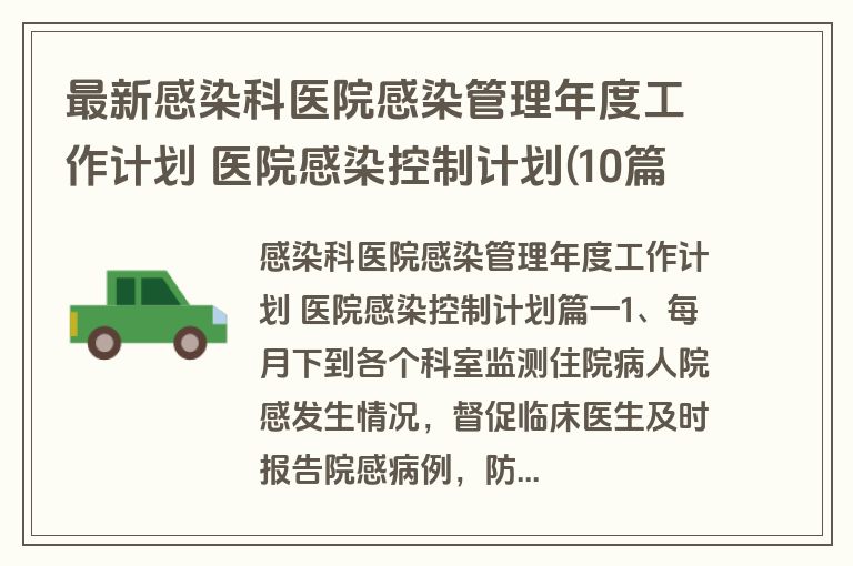 最新感染科医院感染管理年度工作计划 医院感染控制计划(10篇)