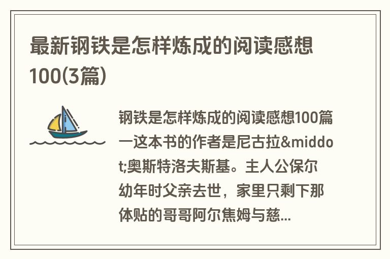 最新钢铁是怎样炼成的阅读感想100(3篇)