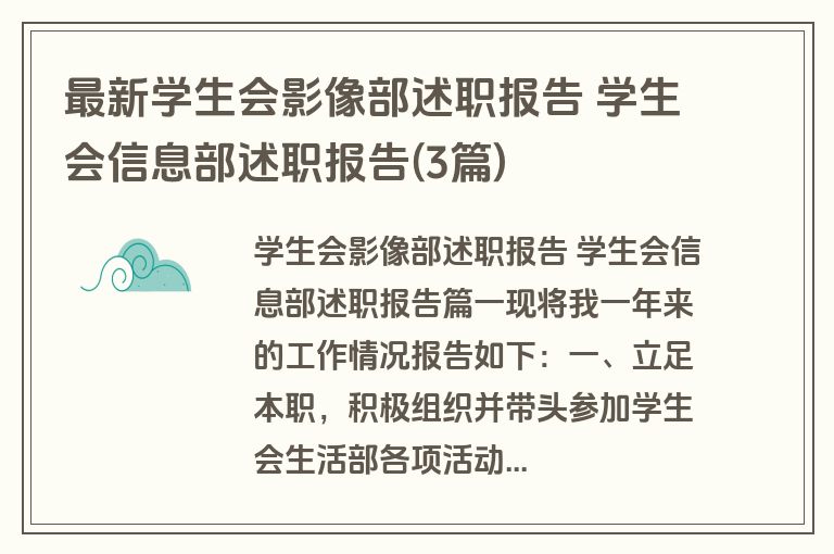 最新学生会影像部述职报告 学生会信息部述职报告(3篇)