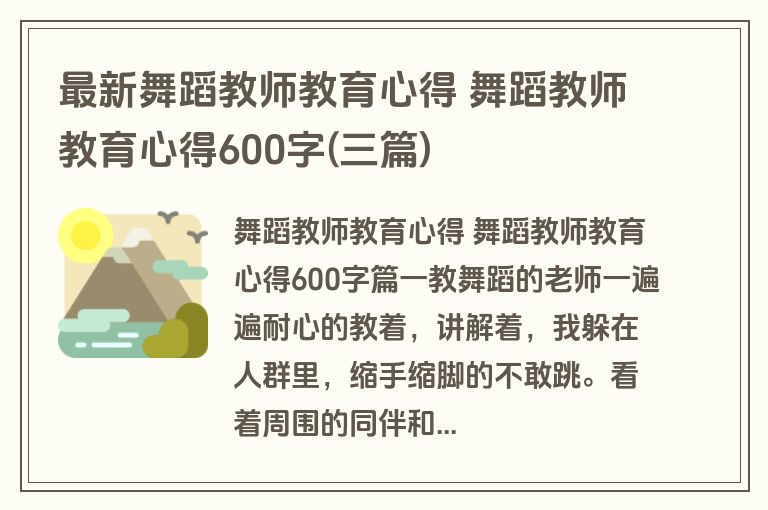 最新舞蹈教师教育心得 舞蹈教师教育心得600字(三篇)