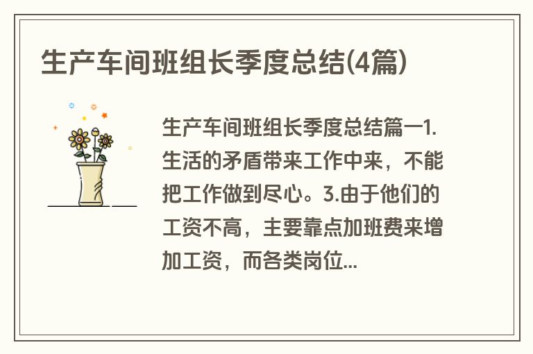 生产车间班组长季度总结(4篇)