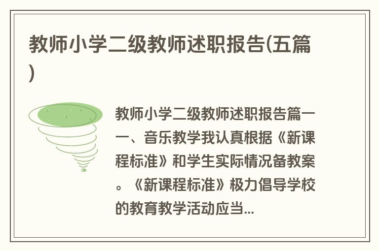 教师小学二级教师述职报告(五篇)