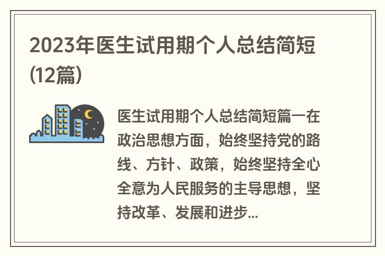 2023年医生试用期个人总结简短(12篇)