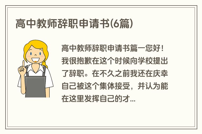 高中教师辞职申请书(6篇)